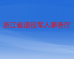 浙江省退役軍人服務(wù)中心