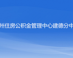 杭州住房公積金管理中心建