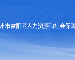 杭州市富陽(yáng)區(qū)人力資源和社