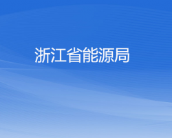 浙江省能源局默認(rèn)相冊(cè)