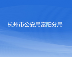 杭州市公安局富陽(yáng)分局