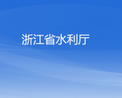 浙江省水利廳默認相冊