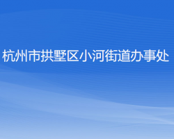 杭州市拱墅區(qū)小河街道辦事處