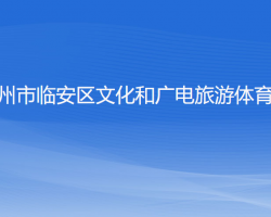 杭州市臨安區(qū)文化和廣電旅