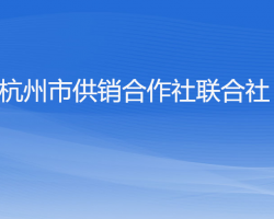 杭州市供銷合作社聯(lián)合社