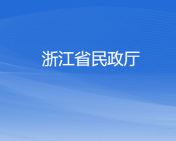 浙江省民政廳默認相冊