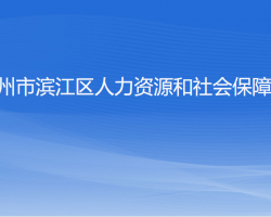 杭州市濱江區(qū)人力資源和社