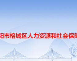 揭陽市榕城區(qū)人力資源和社