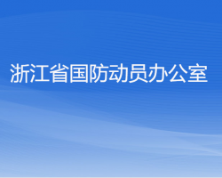 浙江省國(guó)防動(dòng)員辦公室默認(rèn)相冊(cè)