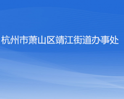 杭州市蕭山區(qū)靖江街道辦事處