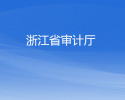 浙江省審計(jì)廳默認(rèn)相冊(cè)