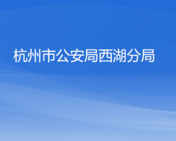 杭州市公安局西湖分局