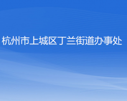 杭州市上城區(qū)丁蘭街道辦事處