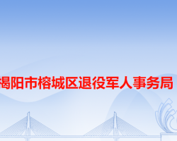 揭陽市榕城區(qū)退役軍人事務