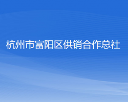 杭州市富陽(yáng)區(qū)供銷合作總社