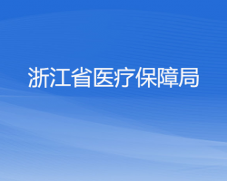 浙江省醫(yī)療保障局默認(rèn)相冊(cè)