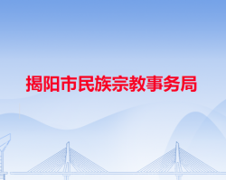 揭陽市民族宗教事務局