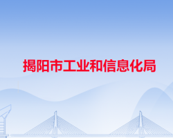 揭陽市工業(yè)和信息化局