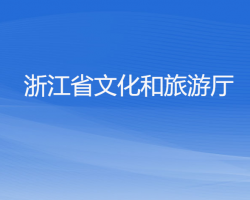 浙江省文化和旅游廳默認相冊