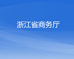 浙江省商務廳默認相冊