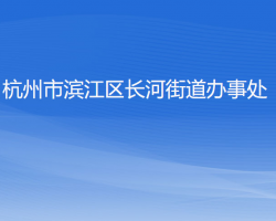 杭州市濱江區(qū)長河街道辦事處