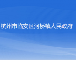 杭州市臨安區(qū)河橋鎮(zhèn)人民政府