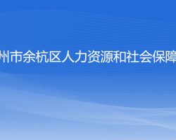 杭州市余杭區(qū)人力資源和社