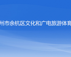 杭州市余杭區(qū)文化和廣電旅