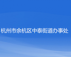 杭州市余杭區(qū)中泰街道辦事處