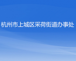 杭州市上城區(qū)采荷街道辦事處