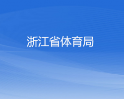 浙江省體育局默認(rèn)相冊(cè)