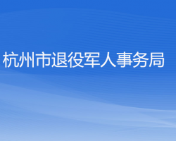 杭州市退役軍人事務局