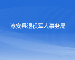 淳安縣退役軍人事務(wù)局