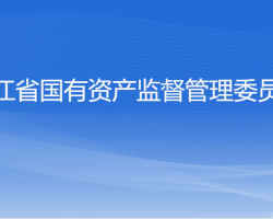 浙江省人民政府國(guó)有資產(chǎn)監(jiān)督管理委員會(huì)默認(rèn)相冊(cè)