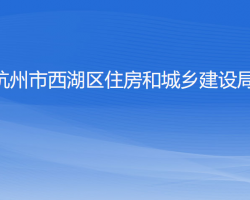 杭州市西湖區(qū)住房和城鄉(xiāng)建設(shè)局