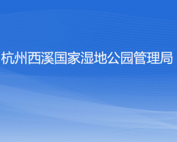 杭州西溪國(guó)家濕地公園管理