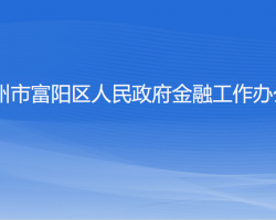 杭州市富陽(yáng)區(qū)人民政府金融