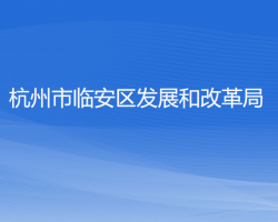 杭州市臨安區(qū)發(fā)展和改革局