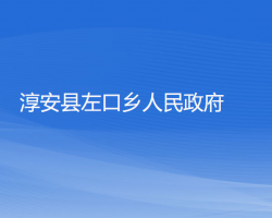 淳安縣左口鄉(xiāng)人民政府