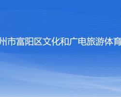 杭州市富陽(yáng)區(qū)文化和廣電旅