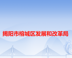 揭陽市榕城區(qū)發(fā)展和改革局