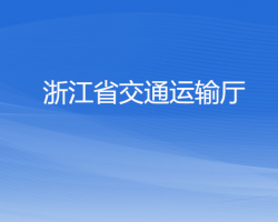 浙江省交通運輸廳默認相冊