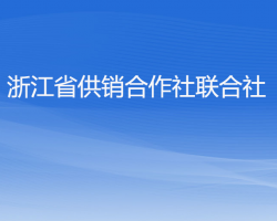 浙江省供銷合作社聯(lián)合社