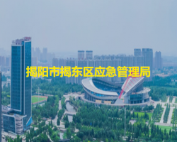 揭陽市揭東區(qū)應急管理局