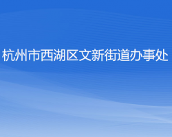 杭州市西湖區(qū)文新街道辦事處