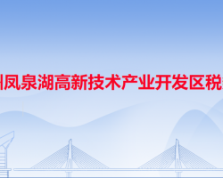 潮州鳳泉湖高新技術產業(yè)開發(fā)區(qū)稅務局"