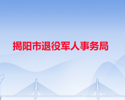 揭陽市退役軍人事務局