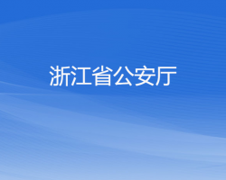 浙江省公安廳默認相冊