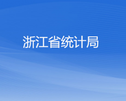 浙江省統(tǒng)計(jì)局默認(rèn)相冊(cè)