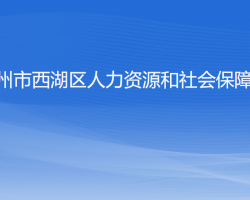 杭州市西湖區(qū)人力資源和社